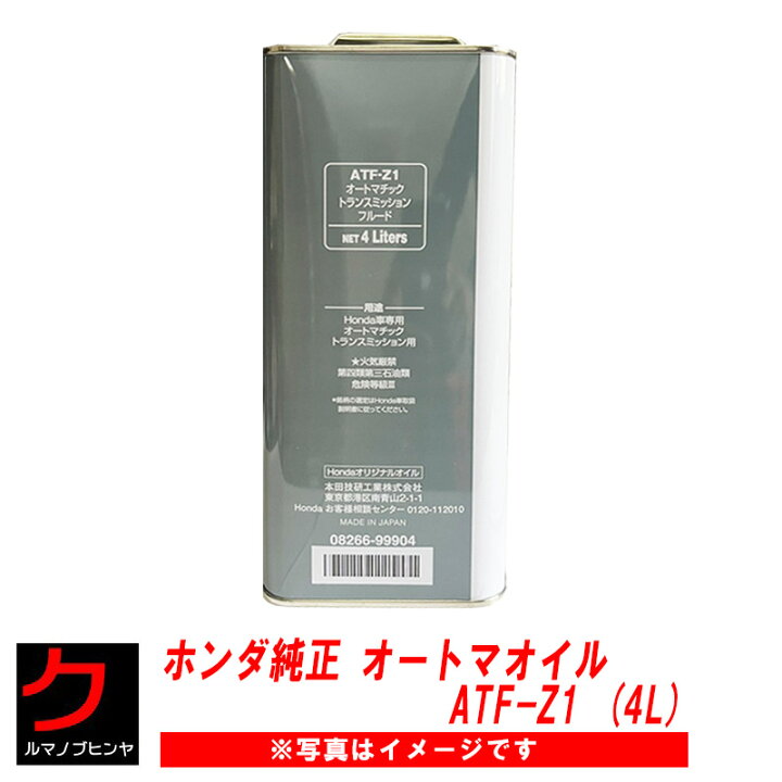 楽天市場】オートマオイル 4L ホンダ純正 ATF Z1 ATF-Z1 ホンダ 純正 
