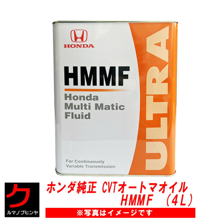 楽天市場】ホンダ純正 HMMF CVTオートマオイル 4L ホンダ 純正 CVT 