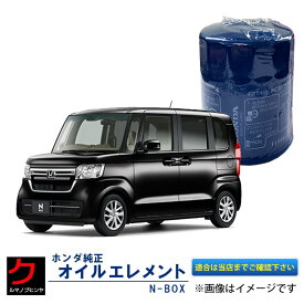 ホンダ純正 オイルエレメント NBOX N-BOX Nボックス JF1 JF2 JF3 JF4 ホンダ 純正 HONDA純正 オイルフィルター 15400-RTA-003 15400RTA003 3,980円(税込)以上で沖縄・離島以外 送料無料