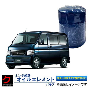 HONDA純正 オイルエレメント バモス HM1 HM2 ホンダ純正 ホンダ 純正 オイルフィルター 15400-RTA-003 15400RTA003 3,980円(税込)以上で沖縄・離島以外 送料無料