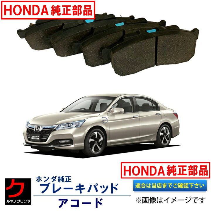 楽天市場】ホンダ純正 ブレーキパッド アコード CR5 CR6 CR7 フロント 