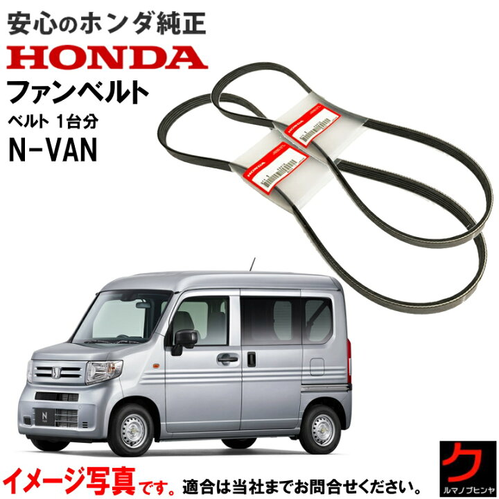 楽天市場】ホンダ純正 ファンベルト エアコンベルト NVAN JJ1 JJ2 N 