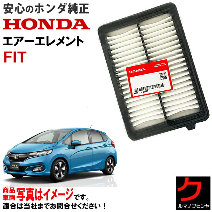 楽天市場】ホンダ純正 エアーエレメント FIT フィット Fitハイブリッド 