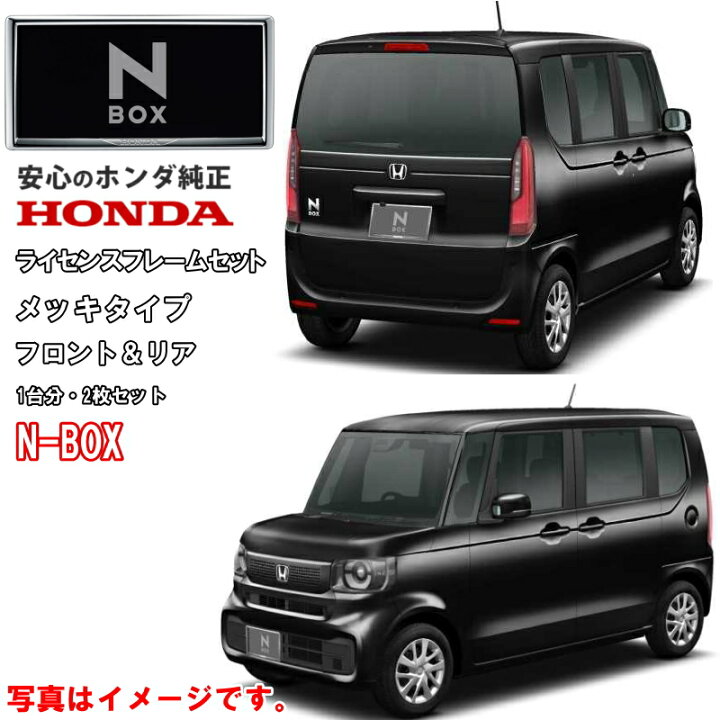 楽天市場】ホンダ純正 ライセンスフレーム NBOX N-BOX Nボックス JF5 