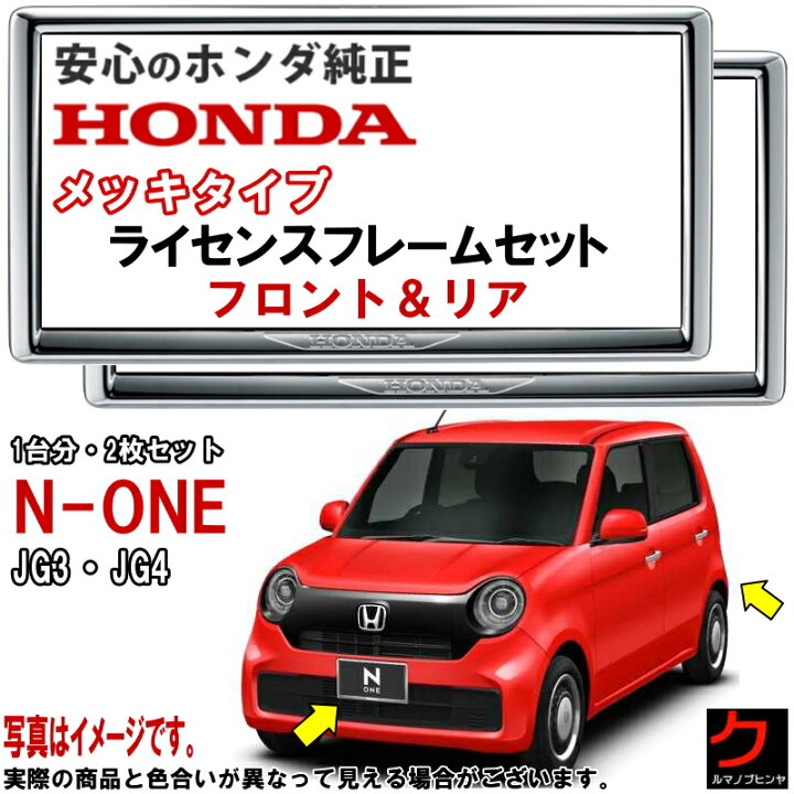 楽天市場】ホンダ純正 ライセンスフレーム NONE N-ONE Nワン JG3 JG4 
