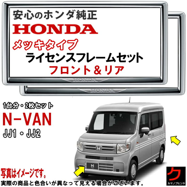 楽天市場】ホンダ純正 ライセンスフレーム NVAN N-VAN Nバン JJ1 JJ2 