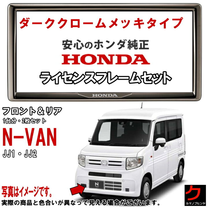 楽天市場】ホンダ純正 ライセンスフレーム NVAN N-VAN Nバン JJ1 JJ2 