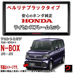 ホンダ純正 ライセンスフレーム NBOX N-BOX Nボックス JF5 JF6 【ベルリナブラックタイプ】 前後セット 1台分 ナンバーフレーム ライセンスカバー ナンバープレートフレーム ホンダ 純正 HONDA ア