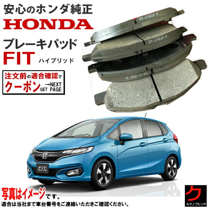 楽天市場】ホンダ純正 ブレーキパッド Fit ハイブリッド フィット 