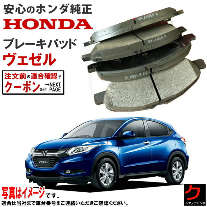 楽天市場】ホンダ純正 リア ブレーキパッド ヴェゼル RU1 RU2 ヴェゼル 