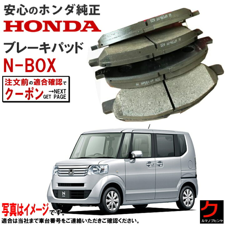 楽天市場】ホンダ純正 ブレーキパッド NBOX N-BOX Nボックス JF1 JF2 