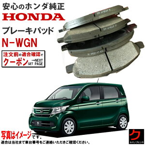 �z���_���� �u���[�L�p�b�h NWGN N-WGN N���S�� JH1 �t�����g �u���[�L�p�b�g �z���_ ���� HONDA���� �f�B�X�N�p�b�h 45022-SFC-000 45022SFC000 ����E�����ȊO ��������