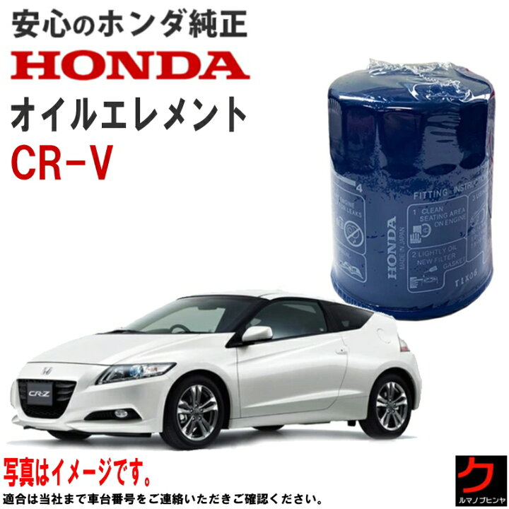 楽天市場】ホンダ純正 オイルエレメント CRZ ZF1 ZF2 オイルフィルター 