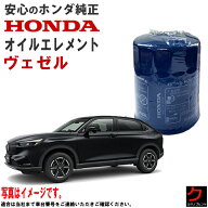 ホンダ純正 オイルエレメント ヴェゼル ベゼル RU1 RU2 RV3 RV4 ヴェゼルハイブリッド RU3 RU4 RV5 RV6 …