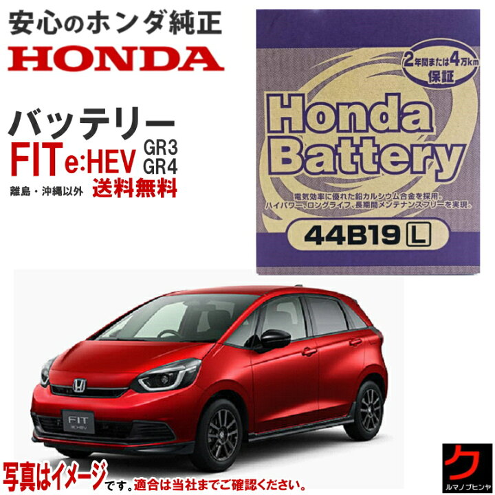 楽天市場】ホンダ純正 バッテリー FIT e:HEV GR3 GR4 フィット 