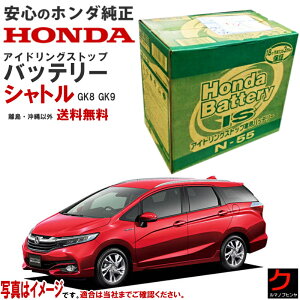 �z���_���� �A�C�h�����O�X�g�b�v�o�b�e���[ �V���g�� GK8 GK9 31500-SZW-505 31500SZW505 N55 �J�[�o�b�e���[ �z���_ ���� �o�b�e���[ honda ���[�J�[���� ���K�i �o�b�e���[���� �������� (����E����