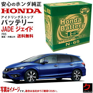 �z���_���� �A�C�h�����O�X�g�b�v�o�b�e���[ �W�F�C�h JADE FR5 31500-T4P-505 31500T4P505 N65 �J�[�o�b�e���[ �z���_ ���� �o�b�e���[ honda ���[�J�[���� ���K�i �o�b�e���[���� �������� (����E����
