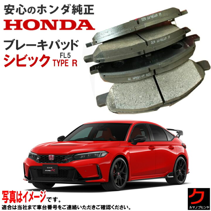 楽天市場】ホンダ純正 リア ブレーキパッド シビック タイプR FL5 