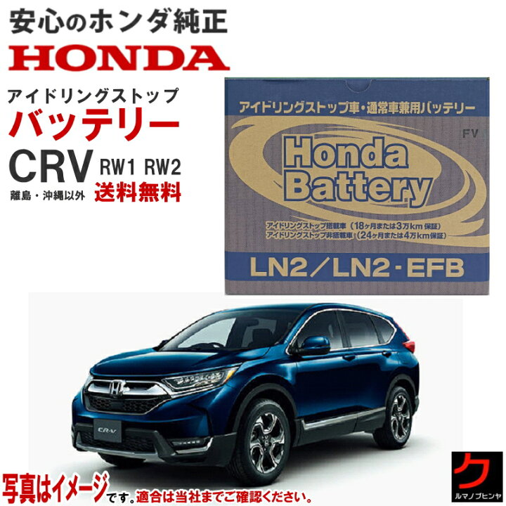 楽天市場】ホンダ純正 アイドリングストップバッテリー CRV CR-V RW1 
