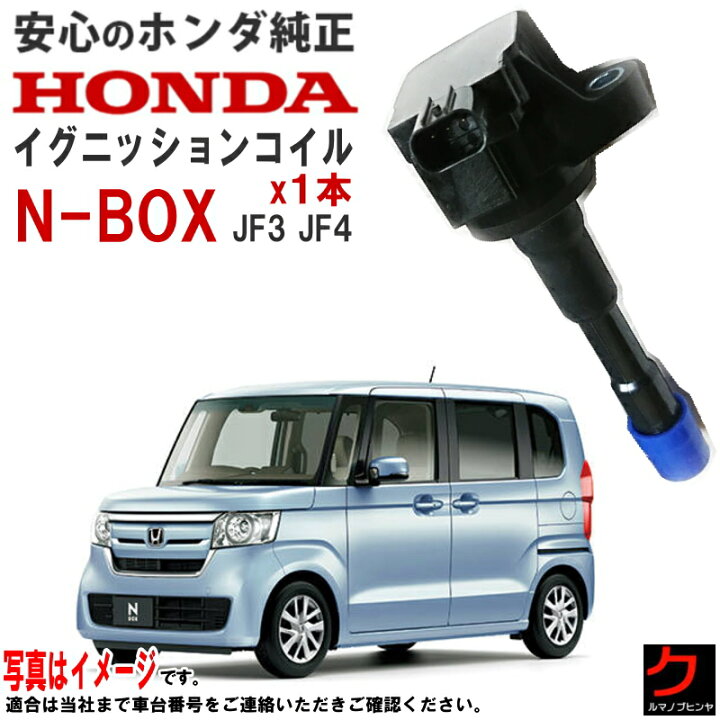 楽天市場】ホンダ純正 イグニッションコイル NBOX N-BOX Nボックス JF3 