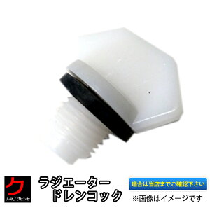 ラジエタードレンコック(パッキン付き)YH0096 3,980円(税込)以上で沖縄・離島以外 送料無料