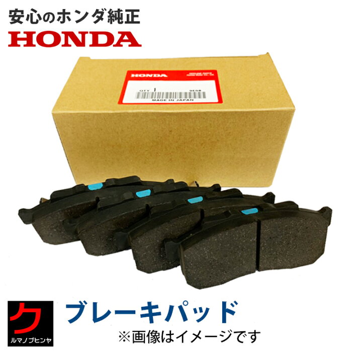 楽天市場】ホンダ純正 ブレーキパッド NBOX N-BOX Nボックス JF1  