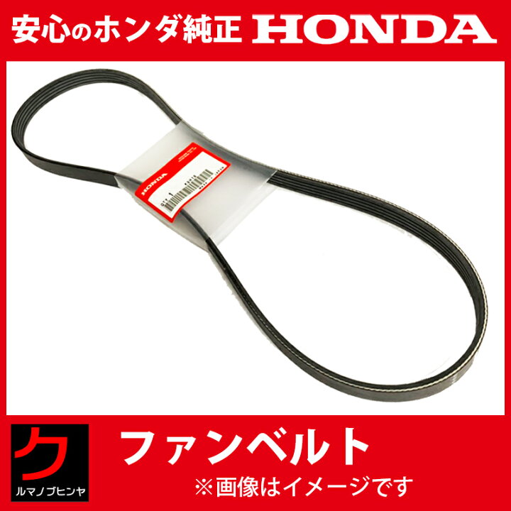 楽天市場】ホンダ純正 ファンベルト ステップワゴン RP1 RP2 RP3 RP4 