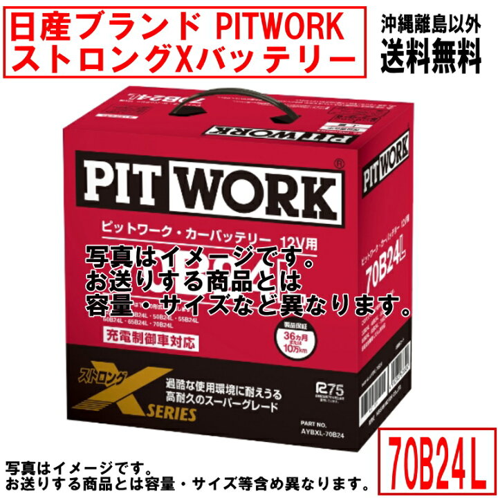 楽天市場】バッテリー 日産 PITWORK 純正適合サイズ 70B24L ニッサン 