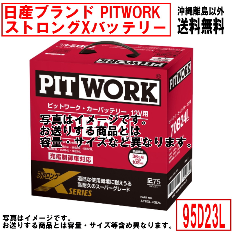 【楽天市場】バッテリー 日産 PITWORK 95D23L 純正適合サイズ 
