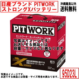 バッテリー 日産 PITWORK 95D23L 純正適合サイズ ニッサン ブランド ピットワーク 自動車 車 カーバッテリー ストロングX 送料無料 沖縄離島除く AYBXL95D23