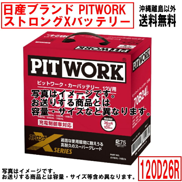 楽天市場】バッテリー 日産 PITWORK 120D26R 純正適合サイズ ニッサン 