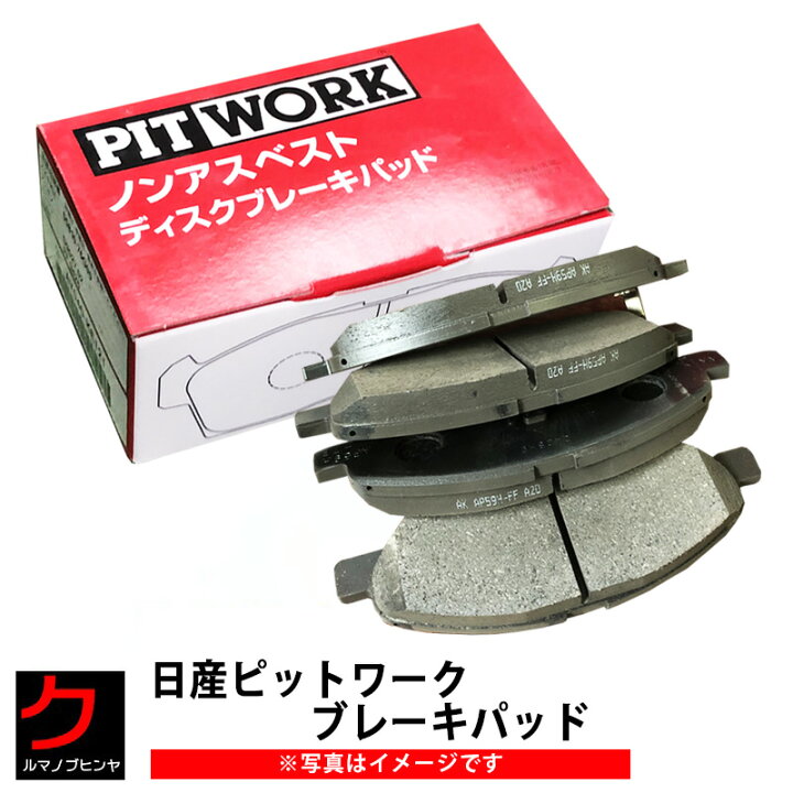 楽天市場】日産 PITWORK ブレーキパッド モコ MG22S MG33S フロント 
