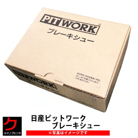 ドラムブレーキシュー アトラス SQ1F24 SQ2F24 SZ1F24 SZ2F24 リア用 ブレーキライニング 日産 PITWORK ニッサン ピットワーク 4枚セット AY360-NS099 AY360NS099 3,980円(税込)以上で沖縄・離島以外 送料無料