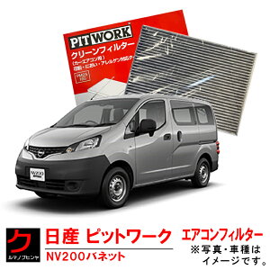 エアコンフィルター NISSAN PITWORK NV200 バネット M20 VM20 日産 ピットワーク ニッサン クリーンフィルター(花粉対策 脱臭 アレルゲン 対応タイプ)AY685-NS008 AY685NS008 3,980円(税込)以上で沖縄・離