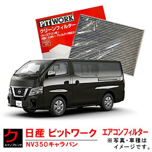 GARtB^[ NISSAN PITWORK NV350 Lo E26 CS4E26 CW4E26 CW8E26 DS4E26 DW4E26 KS2E26 KS4E26 VR2E26 VW2E26 VW6E26 Y sbg[N N[tB^[iԕ΍ EL AQjAY685-NS001-01 3,980~