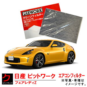 GARtB^[ NISSAN PITWORK tFAfBZ Z34 HZ34 Y  jbT sbg[N N[tB^[iԕ΍ EL AQ Ή^CvjAY685-NS029 AY685NS029 3,980~(ō)ȏŉ