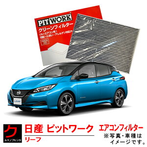 GARtB^[ NISSAN PITWORK [t LEAF ZE1 Y jbT sbg[N N[tB^[iԕ΍ EL AQjAY685-NS017 AY685NS017 3,980~(ō)ȏŉEȊO 