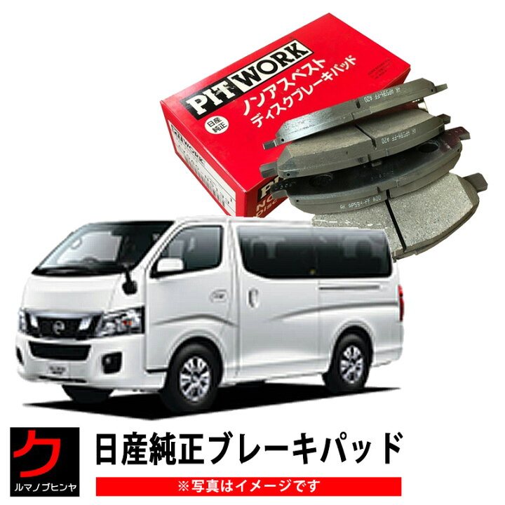 楽天市場】日産純正 ブレーキパッド NV350 キャラバン CS4E26 DS4E26