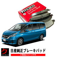日産純正 ブレーキパッド セレナ C27 GC27 GFC27 HC27 HFC27 リヤ 日産 純正 ブレーキパット ディスクパ…