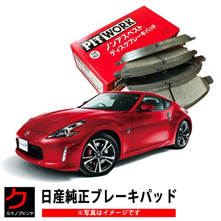 楽天市場】日産純正 ブレーキパッド フェアレディZ Z34 Z リア 