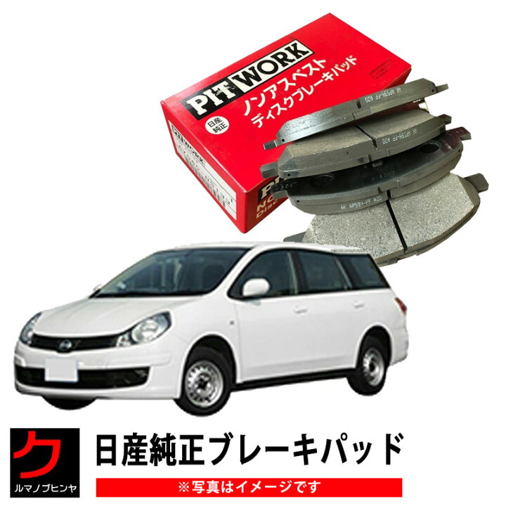 楽天市場】日産純正 ブレーキパッド AD ADエキスパート VJY12 VY12 