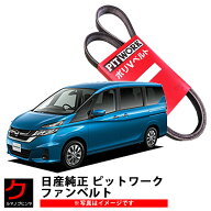 日産純正 ファンベルト セレナ C27 GC27 GFC27 GFNC27 GNC27 ダイナモベルト クーラーベルト エアコンベ…