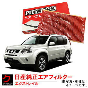 日産純正 エアーフィルター エアフィルター エクストレイル Xトレイル X-トレイル DNT31 T31 NT31 日産 純正 NISSAN ニッサン PITWORK エアーエレメント AY120-NS055 AY120NS055 3,980円(税込)以上で沖縄・離島