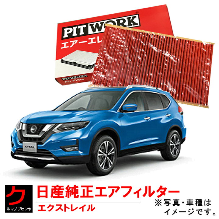 楽天市場】日産純正 エアーフィルター エクストレイル Xトレイル X-トレイル NT32 NISSAN 日産 ニッサン PITWORK エアーエレメント AY120-NS062 3,980円(税込)以上で沖縄・離島以外 送料無料 : クルマノブヒンヤ 楽天市場店 楽天市場】日産純正 エアーフィルター エクストレイル Xトレイル X-トレイル NT32 NISSAN 日産 ニッサン PITWORK エアーエレメント AY120-NS062 3,980円(税込)以上で沖縄・離島以外 送料無料 : クルマノブヒンヤ 楽天市場店