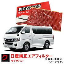 楽天市場】エアクリーナー nv350 vw6e26の通販