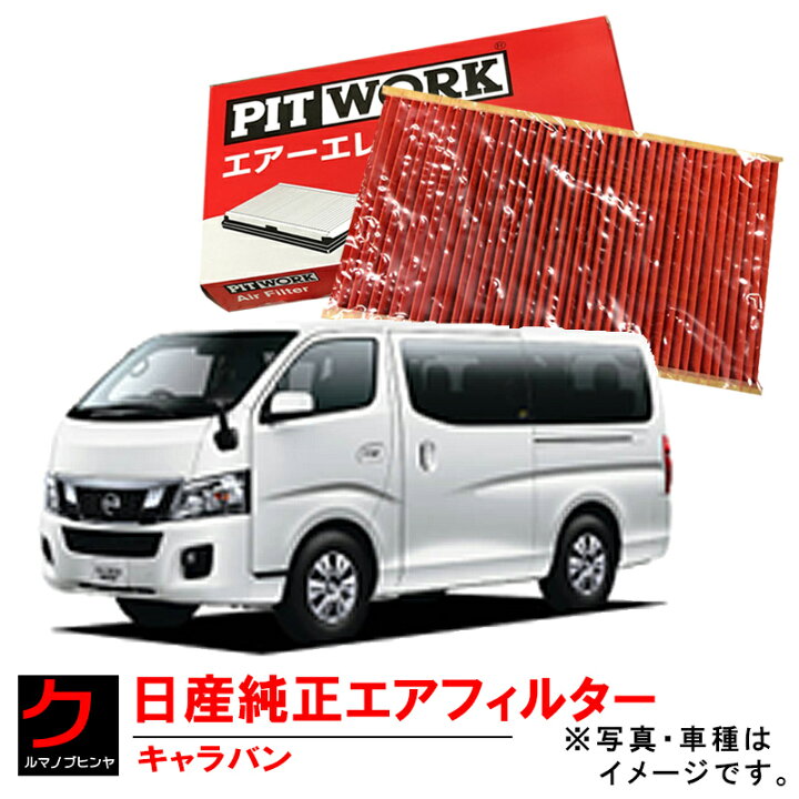 楽天市場】日産純正 エアーフィルター NV350 キャラバン CS4E26 DW4E26 