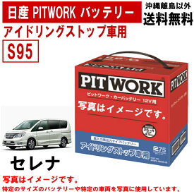 バッテリー セレナ C26 NC26 FC26 FNC26 日産 PITWORK S95 純正適合サイズ アイドリングストップ アイドリングストップバッテリー 自動車 車 かバッテリー ニッサン ピットワーク AYBFL-S950A-IS AYBFLS950AIS 送料無料 沖縄離島除く