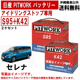 バッテリー セレナ GC27 GFC27 GNC27 GFNC27 GC27 日産 PITWORK S95 + K42 純正適合サイズ アイドリングストップ アイドリングストップバッテリー カーバッテリー 自動車 車 AYBFLS950AIS AYBFLK4200IS 送料無料 沖縄離島除く