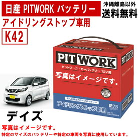 バッテリー デイズ B43W B46W B44W B47W B45W B48 日産 PITWORK K42 純正適合サイズ アイドリングストップバッテリー アイドリングストップ カーバッテリー 自動車 車 ニッサン ピットワーク AYBFLK4200IS AYBFL-K4200-IS 送料無料 沖縄離島除く