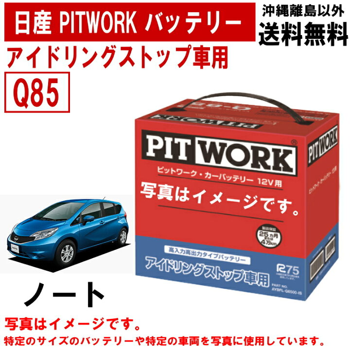 楽天市場】バッテリー ノート E12 日産 PITWORK Q85 純正適合サイズ 